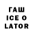 ГАШ ice o lator SAMER _463